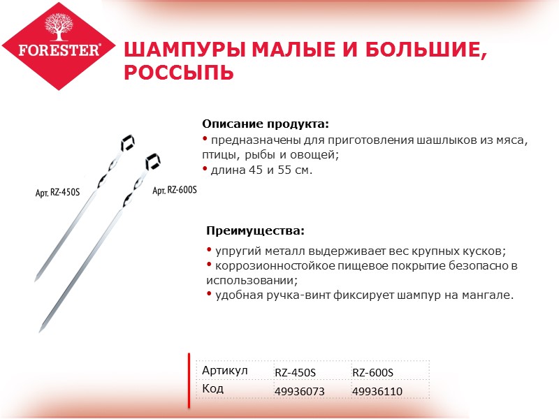 ШАМПУРЫ МАЛЫЕ И БОЛЬШИЕ, РОССЫПЬ Преимущества:  упругий металл выдерживает вес крупных кусков; 